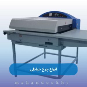 راهنمای استفاده از دستگاه فیوزینگ و فولدر ماسک