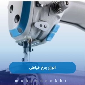 انواع چرخ خیاطی