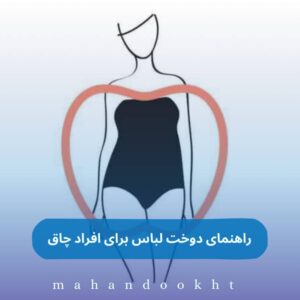 راهنمای دوخت لباس برای افراد چاق