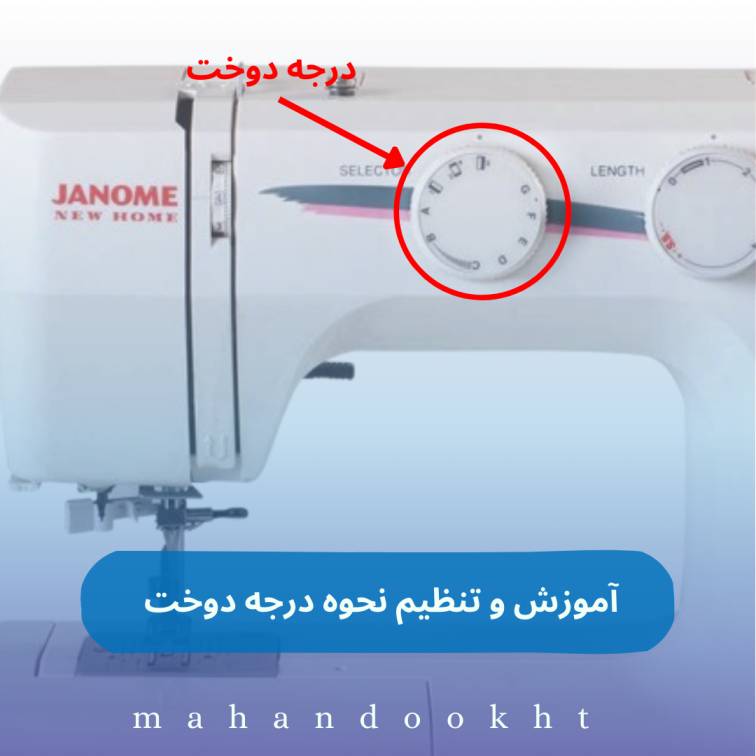 آموزش و تنظیم نحوه درجه دوخت