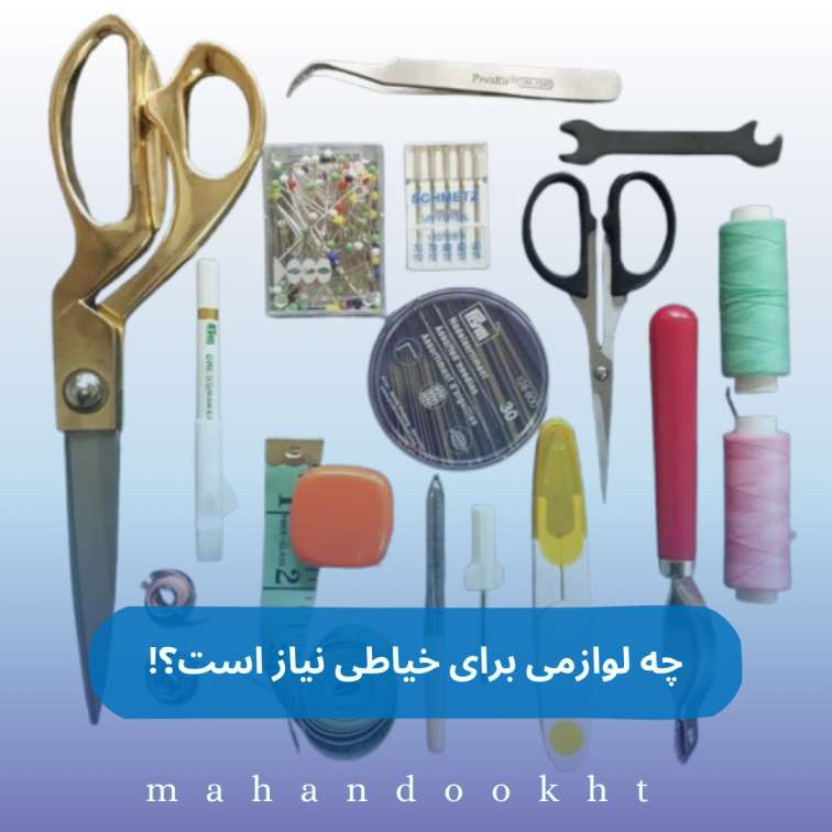 چه لوازمی برای خیاطی نیاز است؟!