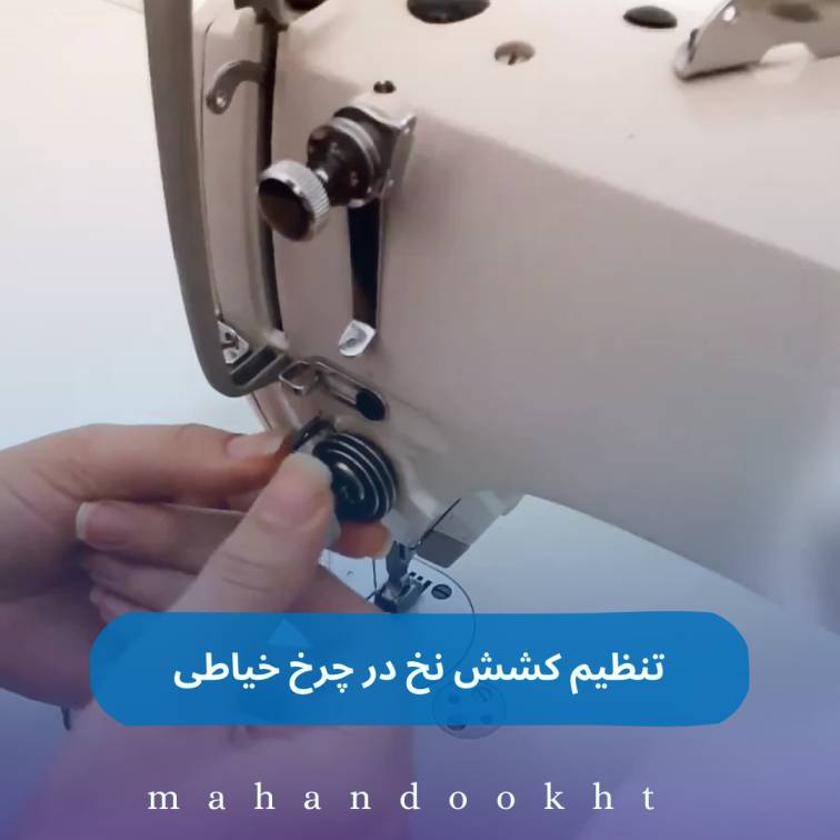 تنظیم کشش نخ در چرخ خیاطی