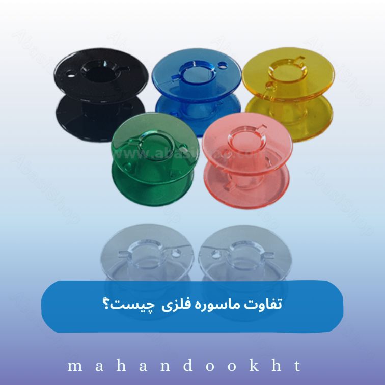 تفاوت ماسوره فلزی