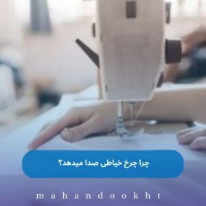 چرا چرخ خیاطی صدا میدهد؟