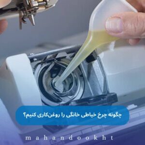 روغن کاری چرخ خیاطی