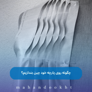 آموزش چین لباس