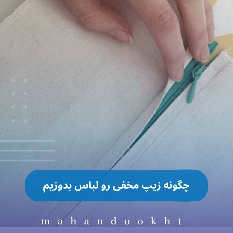 چگونه زیپ مخفی رو لباس بدوزیم