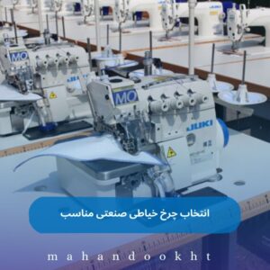 انتخاب چرخ خیاطی صنعتی مناسب