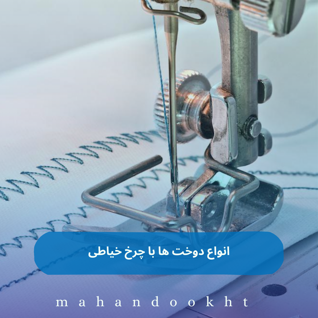 انواع دوخت ها با چرخ خیاطی