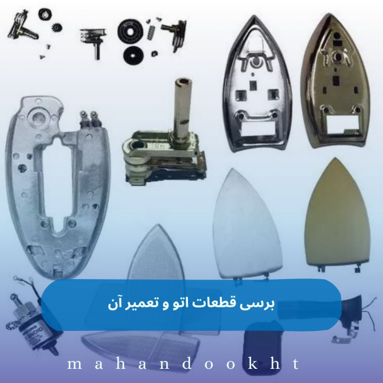 تعمیر قطعات اتو