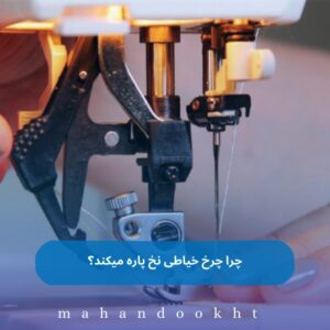 چرا چرخ خیاطی نخ پاره میکند؟