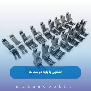 آشنایی با پایه دوخت ها