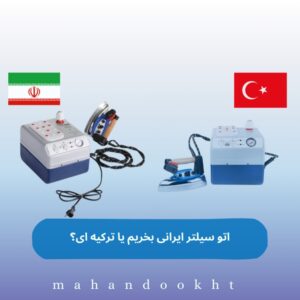 اتو سیلتر ایرانی بخریم یا ترکیه ای؟