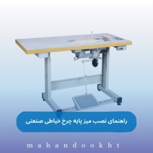نصب میز پایه چرخ خیاطی صنعتی
