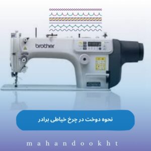 نحوه دوخت در چرخ خیاطی‌ برادر