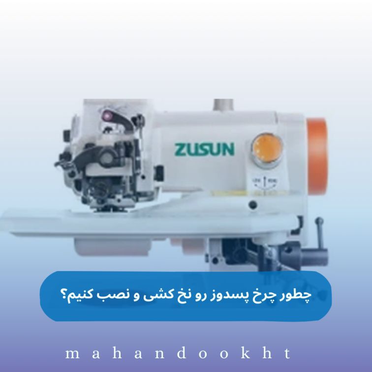 چطور چرخ پسدوز رو نخ کشی و نصب کنیم؟