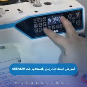 آموزش استفاده از پنل راسته‌دوز جک A5EAMH