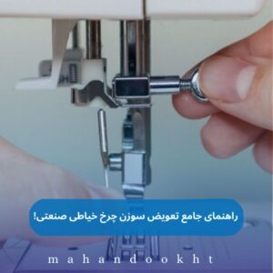 تعویض سوزن چرخ خیاطی صنعتی!
