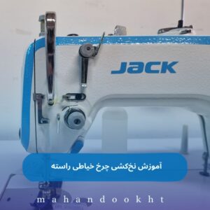 آموزش نخ‌کشی چرخ خیاطی راسته – گام‌به‌گام و فیلم