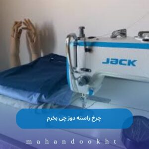 چرخ راسته دوز چی بخرم