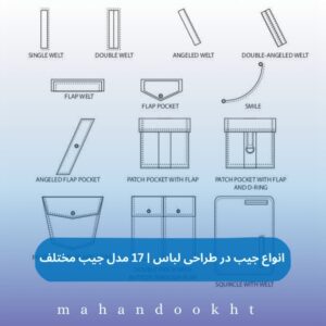 انواع جیب در طراحی لباس