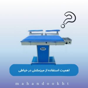 اهمیت استفاده از میزمکش در خیاطی