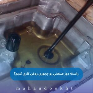 راسته دوز صنعتی رو چجوری روغن کاری کنیم؟