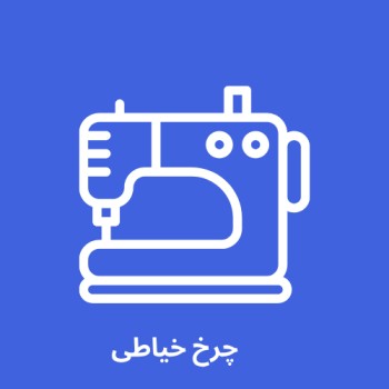 چرخ خیاطی