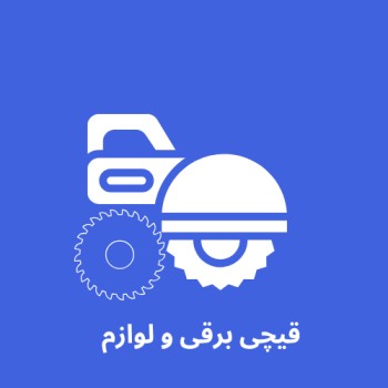 قیچی برقی