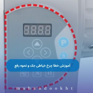آموزش خطا چرخ خیاطی جک و نحوه رفع