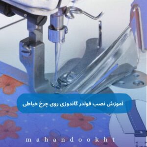 آموزش نصب فولدر گاندوزی روی چرخ خیاطی