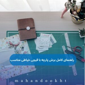 راهنمای کامل برش پارچه با قیچی خیاطی مناسب