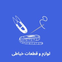 لوازم و قطعات