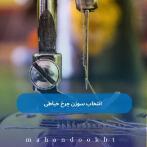 انتخاب سوزن چرخ خیاطی