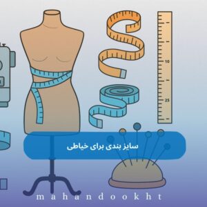 سایز بندی برای خیاطی