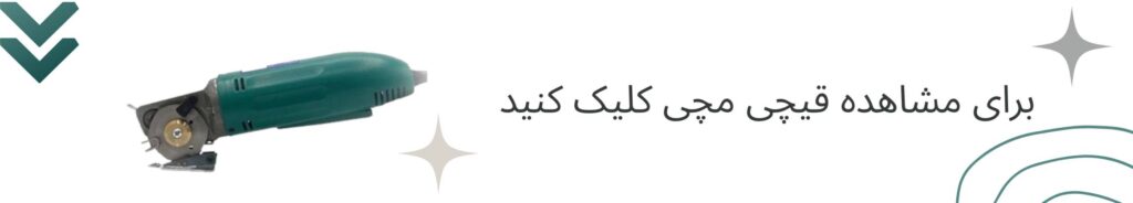 معرفی کامل انواع قیچی خیاطی و قیچی برش صنعتی 1 قیچی مچی