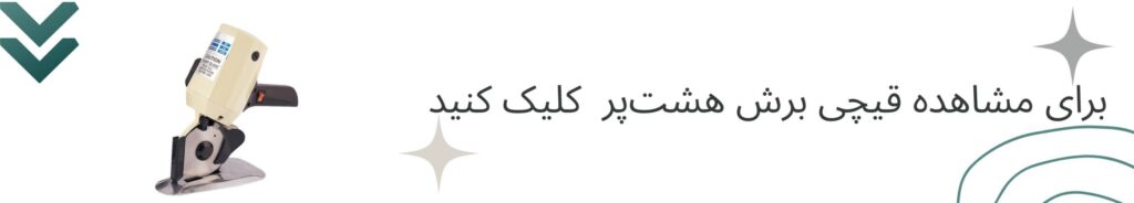 معرفی کامل انواع قیچی خیاطی و قیچی برش صنعتی 2 قیچی برش هشتپر