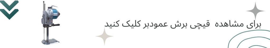 معرفی کامل انواع قیچی خیاطی و قیچی برش صنعتی 3 قیچی برش عمودبر