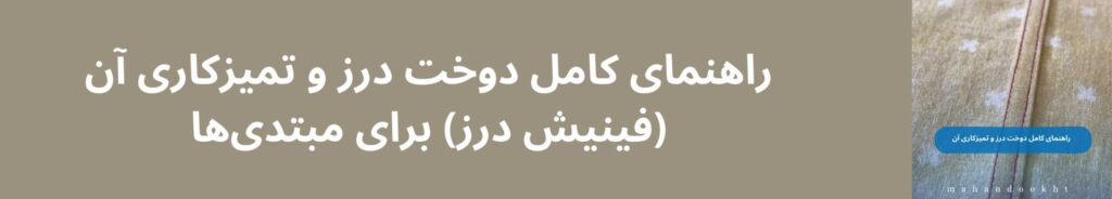 آموزش کامل استفاده از بشکاف برای باز کردن تمیز دوختها 1 راهنمای کامل دوخت درز و تمیزکاری آن (فینیش درز) برای مبتدیها