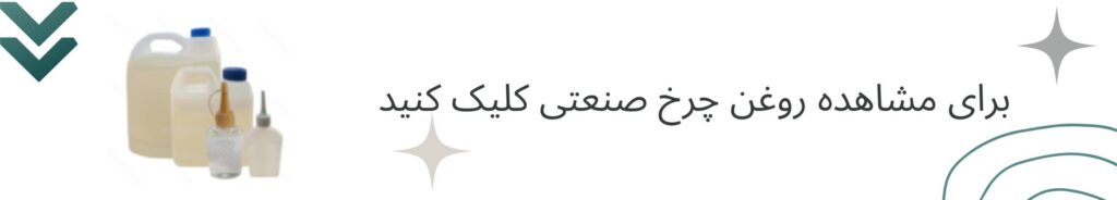 علت پمپاژ نکردن روغن در چرخ خیاطی صنعتی جک و راه حل آن 1 روغن چرخ خیاطی صنعتی
