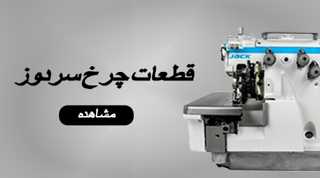 قطعات چرخ سردوز