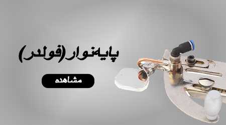 فولدر و پایه نوار