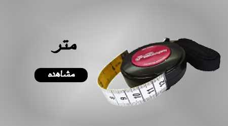 متر