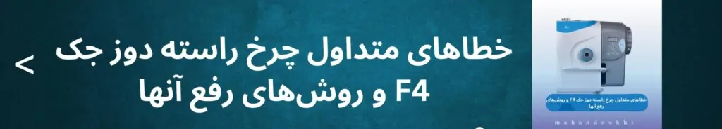 اهمیت استفاده از میزمکش در خیاطی 1 خطاهای متداول چرخ راسته دوز جک F4 و روشهای رفع آنها