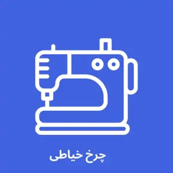 چرخ خیاطی