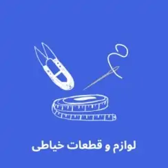 لوازم و قطعات