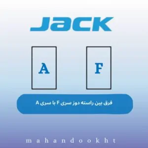 فرق بین راسته دوز سری F با سری A