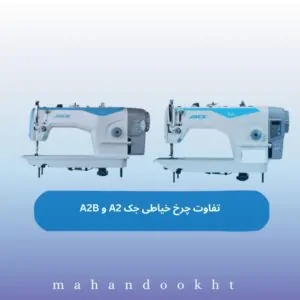 تفاوت چرخ خیاطی جک A2 و A2B