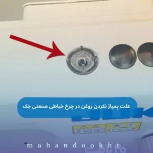 علت پمپاژ نکردن روغن در چرخ خیاطی صنعتی جک