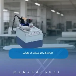 نمایندگی اتو سیلتر در تهران